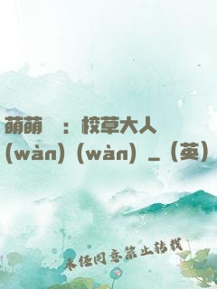 萌萌純愛：校草大人萬(wàn)萬(wàn)歲