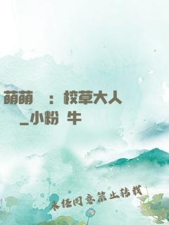 萌萌純愛：校草大人萬萬歲