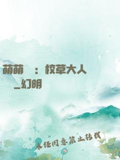 萌萌純愛：校草大人萬萬歲