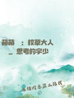 萌萌純愛：校草大人萬萬歲
