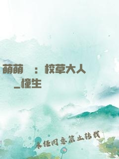萌萌純愛：校草大人萬萬歲