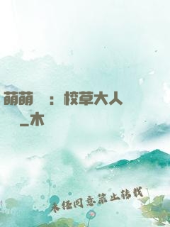 萌萌純愛：校草大人萬萬歲