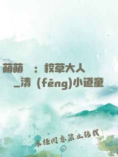 萌萌純愛：校草大人萬萬歲
