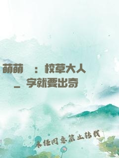 萌萌純愛：校草大人萬萬歲