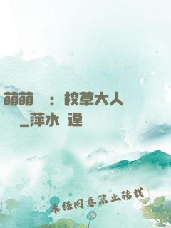 萌萌純愛：校草大人萬萬歲