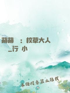 萌萌純愛：校草大人萬萬歲