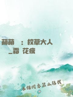 萌萌純愛：校草大人萬萬歲