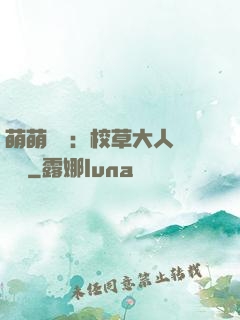 萌萌純愛：校草大人萬萬歲