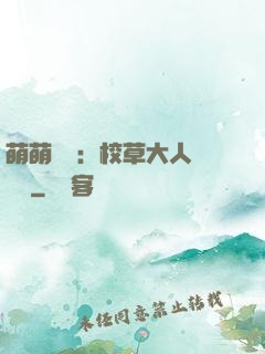 萌萌純愛：校草大人萬萬歲