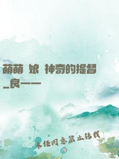 萌萌艦娘與神奇的提督