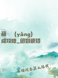 萌貓貓養(yǎng)成攻略