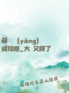 萌貓貓養(yǎng)成攻略
