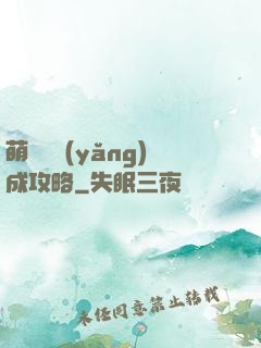 萌貓貓養(yǎng)成攻略