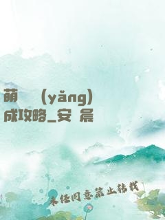 萌貓貓養(yǎng)成攻略