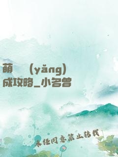 萌貓貓養(yǎng)成攻略