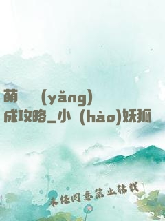 萌貓貓養(yǎng)成攻略