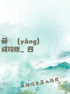 萌貓貓養(yǎng)成攻略