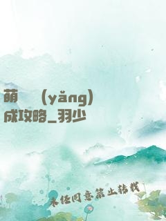 萌貓貓養(yǎng)成攻略