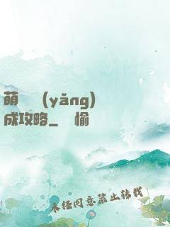 萌貓貓養(yǎng)成攻略