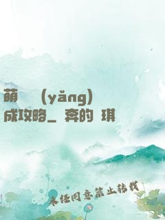 萌貓貓養(yǎng)成攻略