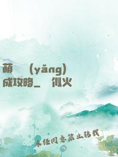 萌貓貓養(yǎng)成攻略