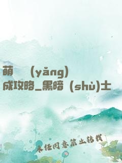 萌貓貓養(yǎng)成攻略