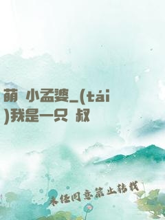 萌貨小孟婆