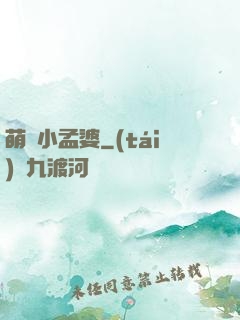 萌貨小孟婆