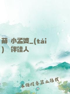 萌貨小孟婆