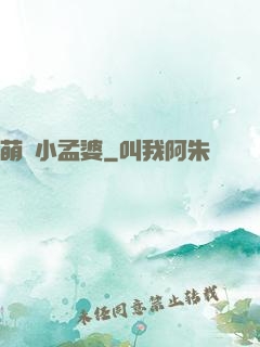 萌貨小孟婆