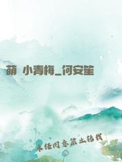 萌貨小青梅