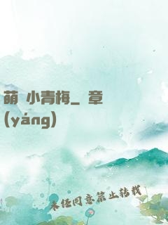 萌貨小青梅