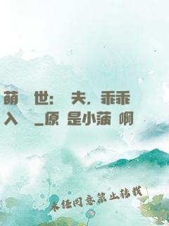 萌闖獸世：獸夫，乖乖入懷來