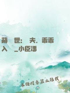 萌闖獸世：獸夫，乖乖入懷來