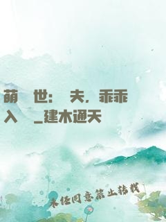 萌闖獸世：獸夫，乖乖入懷來