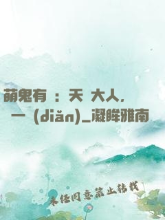 萌鬼有約：天師大人，輕一點(diǎn)