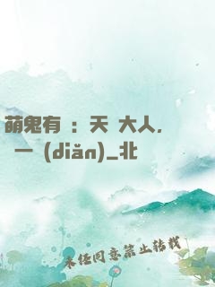 萌鬼有約：天師大人，輕一點(diǎn)