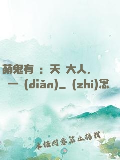 萌鬼有約：天師大人，輕一點(diǎn)