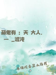 萌鬼有約：天師大人，輕一點