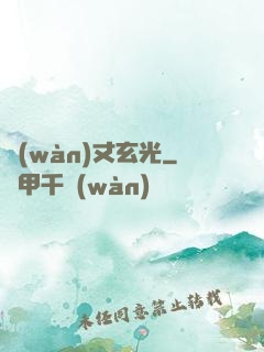 萬(wàn)丈玄光