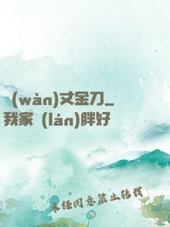 萬(wàn)丈金刀