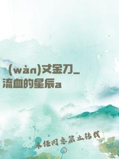 萬(wàn)丈金刀