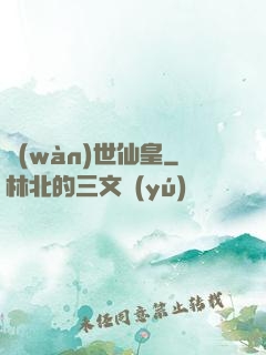萬(wàn)世仙皇