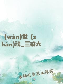 萬(wàn)世戰(zhàn)魂