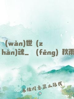 萬(wàn)世戰(zhàn)魂