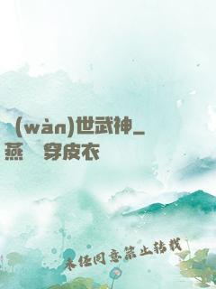 萬(wàn)世武神