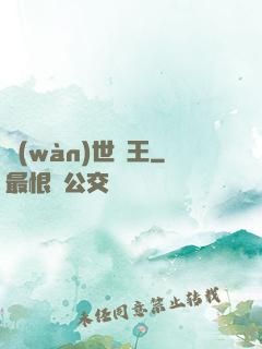 萬(wàn)世為王