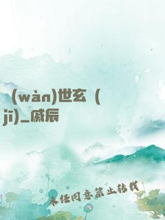 萬(wàn)世玄機(jī)