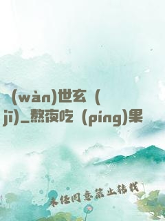 萬(wàn)世玄機(jī)