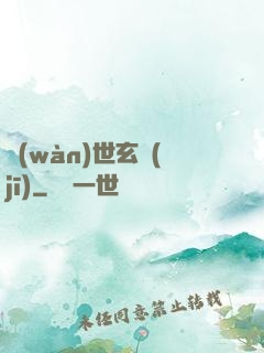 萬(wàn)世玄機(jī)